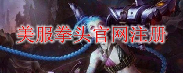 美服拳头官网注册