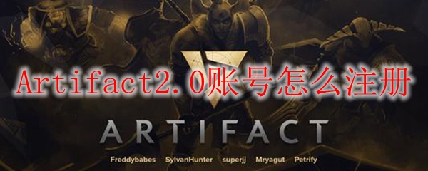 Artifact2.0账号怎么注册
