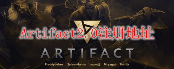 Artifact2.0注册地址