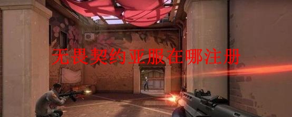 无畏契约亚服在哪注册