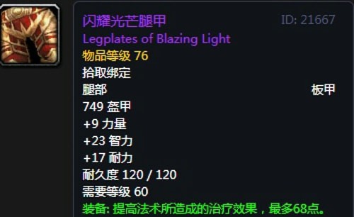 《魔兽世界》怀旧服第五阶段奶骑毕业装备大全