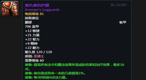 《魔兽世界》怀旧服第五阶段防骑毕业装备大全