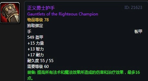 《魔兽世界》怀旧服第五阶段防骑毕业装备大全