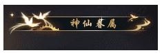 《逆水寒》神仙眷属称号获取攻略