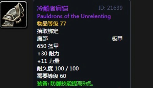 《魔兽世界》怀旧服第五阶段防骑毕业装备大全