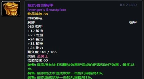 《魔兽世界》怀旧服第五阶段圣骑士毕业装备大全