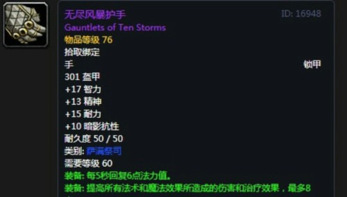 《魔兽世界》怀旧服第五阶段萨满毕业装备大全