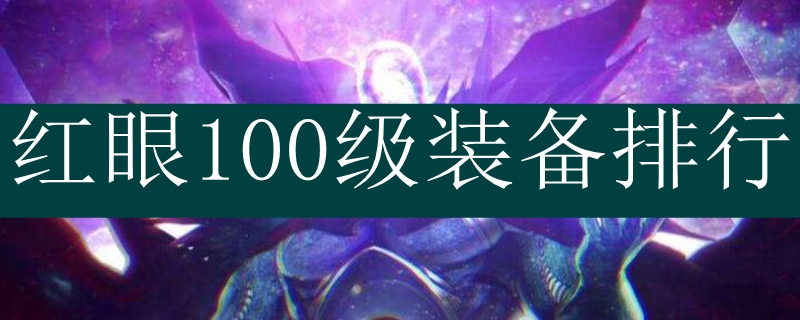 红眼100级装备排行