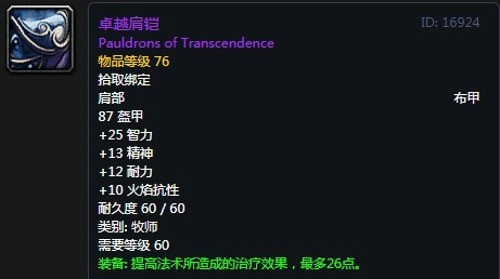 《魔兽世界》怀旧服第五阶段神牧毕业装备大全