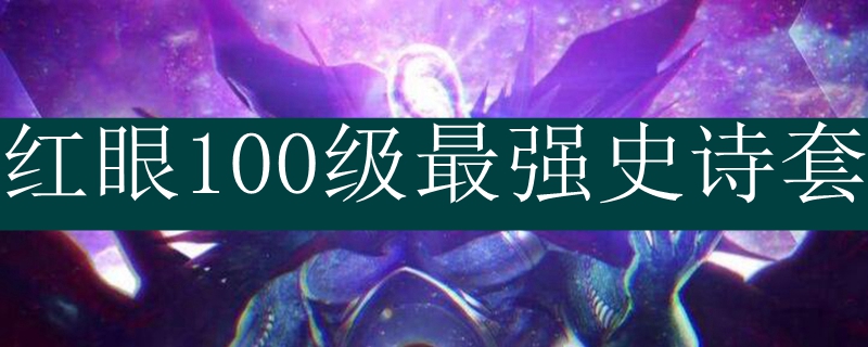 红眼100级最强史诗套