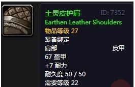 《魔兽世界》怀旧服土灵皮护肩介绍