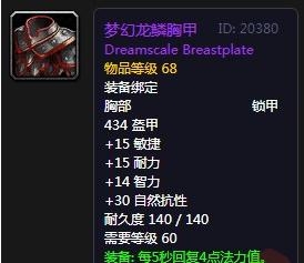 《魔兽世界》怀旧服梦幻龙鳞胸甲介绍