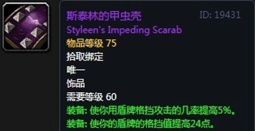 《魔兽世界》怀旧服第五阶段防骑毕业装备大全