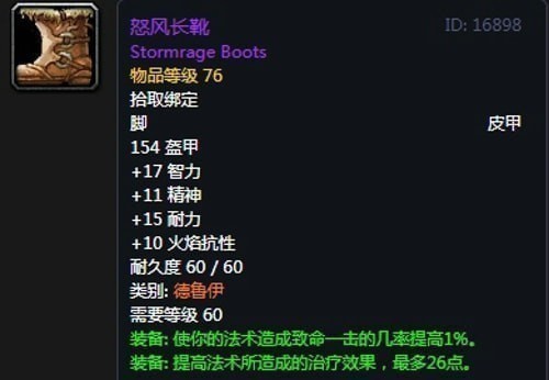 《魔兽世界》怀旧服第二阶段奶德装备选择推荐