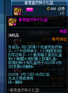 《DNF》春意盎然种子礼篮活动奖励一览