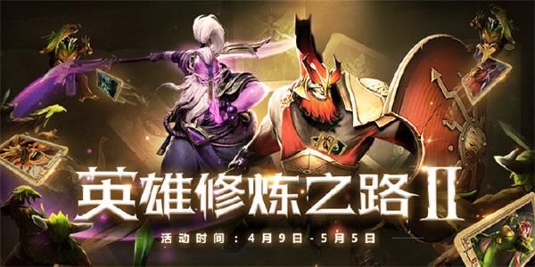 《DOTA2》英雄修炼之路Ⅱ活动内容详情
