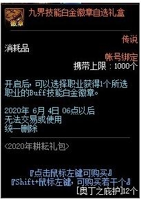 《DNF》九界技能白金徽章自选礼盒获取攻略