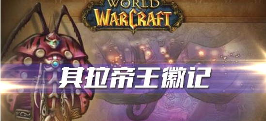 《魔兽世界》怀旧服其拉帝王徽记任务攻略