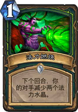 《炉石传说》法力燃烧新卡评测