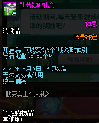 《DNF》勤劳馈赠礼盒内容介绍