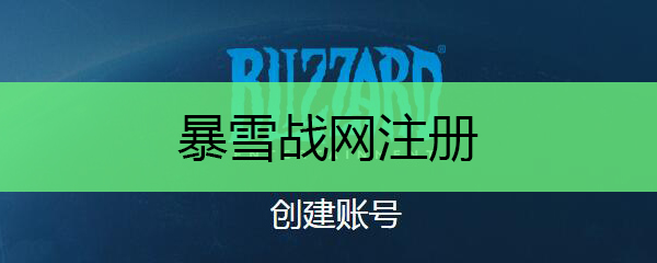 暴雪战网注册