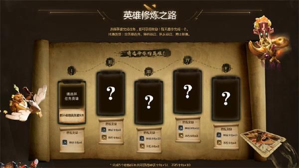 《DOTA2》英雄修炼之路Ⅱ活动内容详情