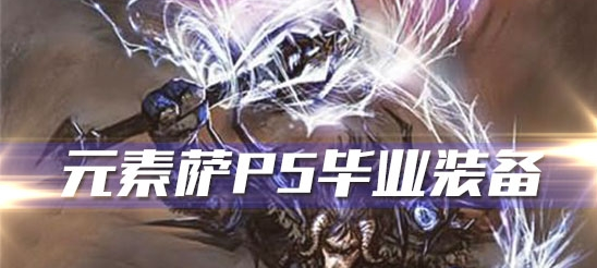 《魔兽世界》怀旧服元素萨P5阶段毕业装备