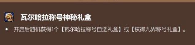 《DNF》瓦尔哈拉称号神秘礼盒交易说明