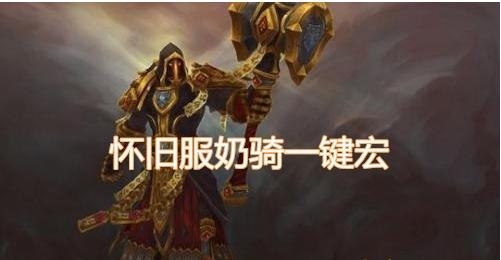 《魔兽世界》怀旧服奶骑一键宏