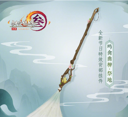 《剑网3》清明节日背挂鸣禽曲柳祭地介绍