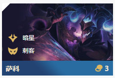 《LOL》云顶之弈10.86暗星阵容攻略