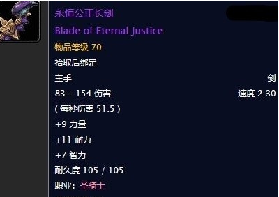 《魔兽世界》怀旧服永恒公正长剑任务攻略