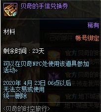 《DNF》2020贝奇的时空旅行活动介绍