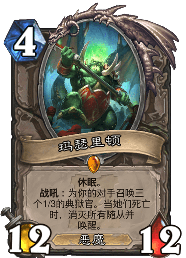 《炉石传说》玛瑟里顿新卡评测