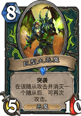 《炉石传说》巨型大恶魔新卡评测