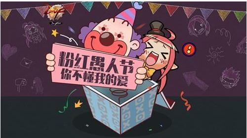 《DNF》2020愚人节活动