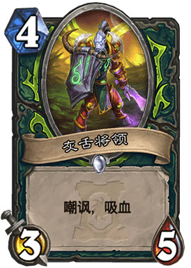 《炉石传说》灰舌将领新卡评测