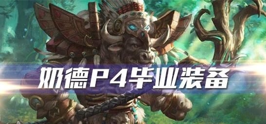 《魔兽世界》怀旧服奶德p4阶段毕业装备