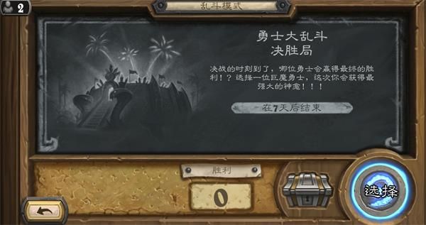 《炉石传说》勇士大乱斗决胜局乱斗玩法攻略