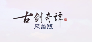 《古剑奇谭OL》梦与时空感恩回馈活动介绍
