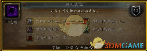 《魔兽世界》暗影真容成就奖励介绍