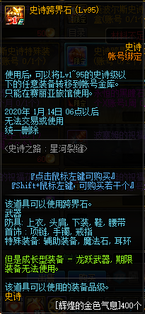 《DNF》2020史诗之路星河裂缝奖励介绍