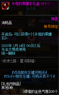 《DNF》2020史诗之路星河裂缝奖励介绍