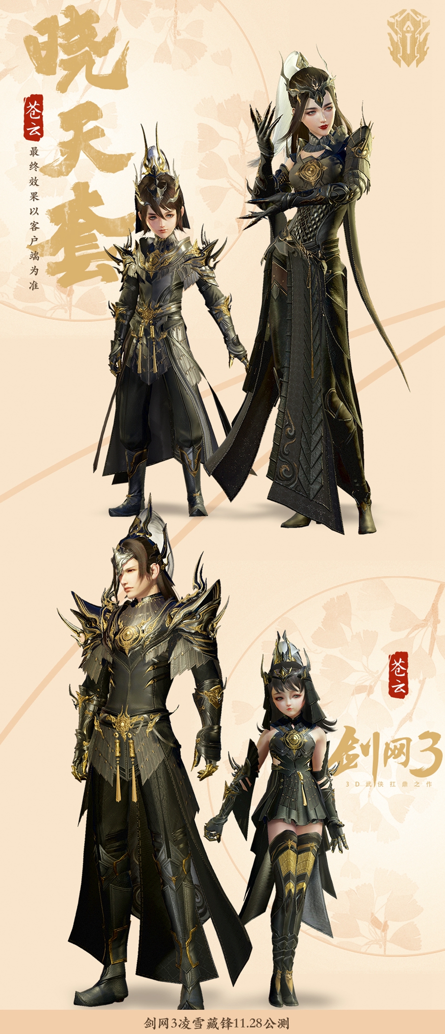 《剑网3》凌雪藏锋苍云晓天套介绍