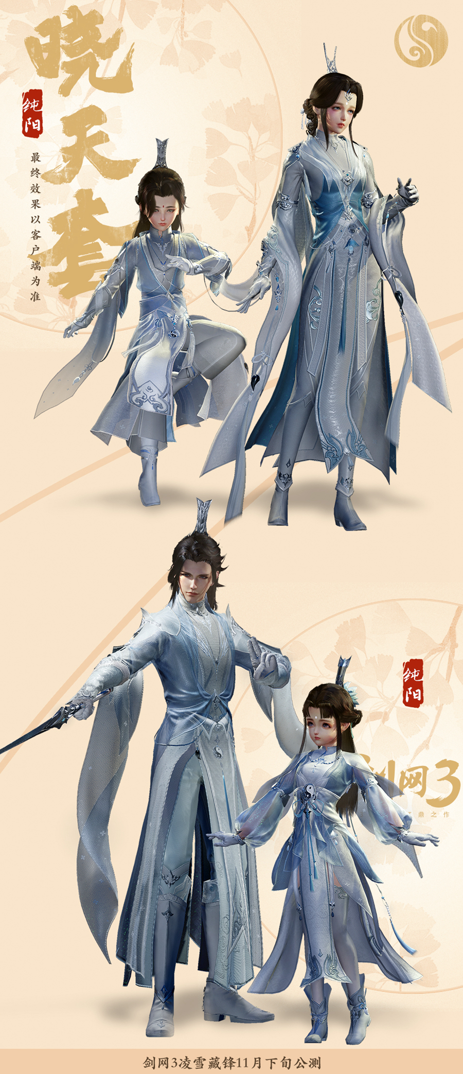 《剑网3》凌雪藏锋纯阳晓天套介绍