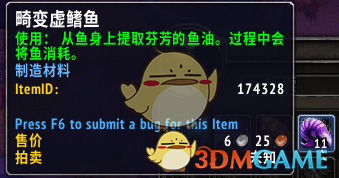 《魔兽世界》畸变虚鳍鱼介绍