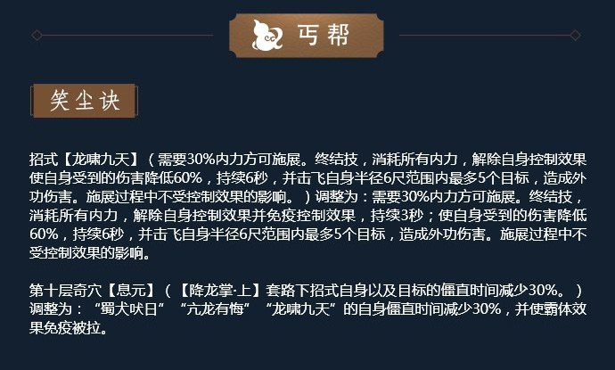 《剑网3》11月12日凌雪藏锋丐帮技改解读