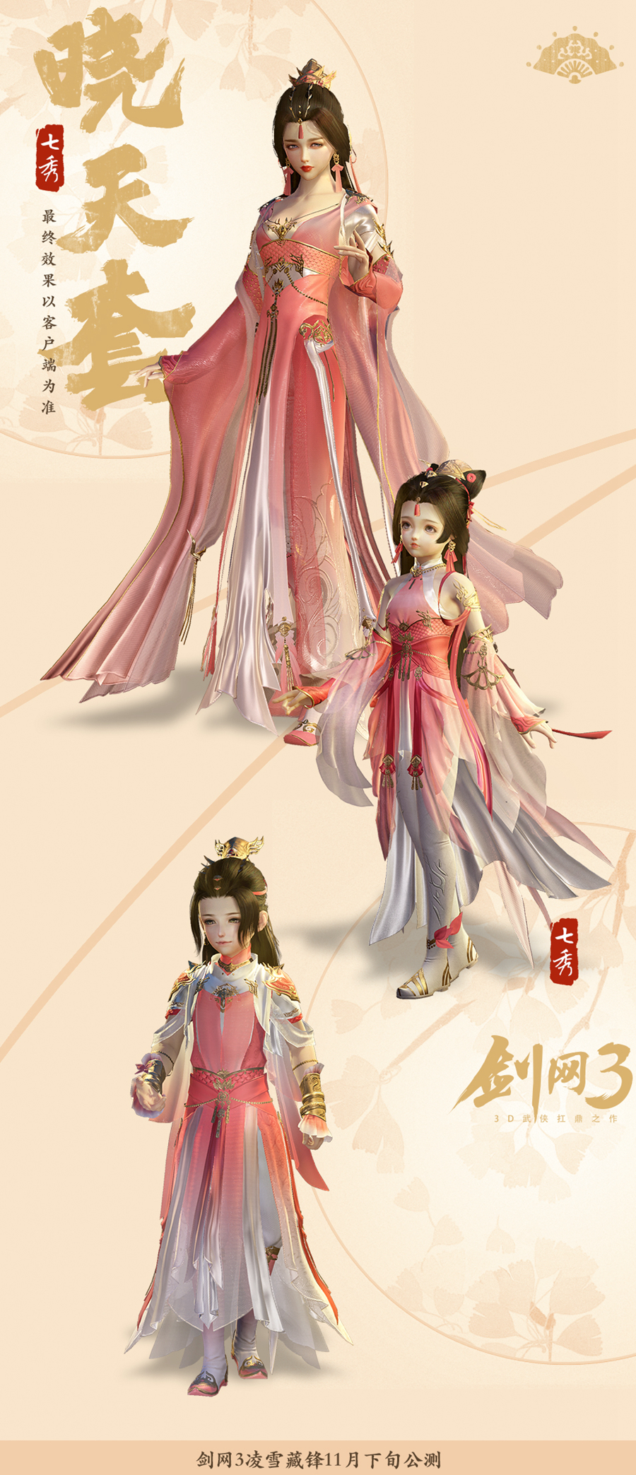 《剑网3》凌雪藏锋七秀晓天套介绍