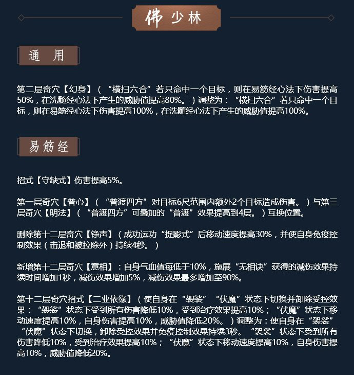 《剑网3》11月12日凌雪藏锋少林技改解读