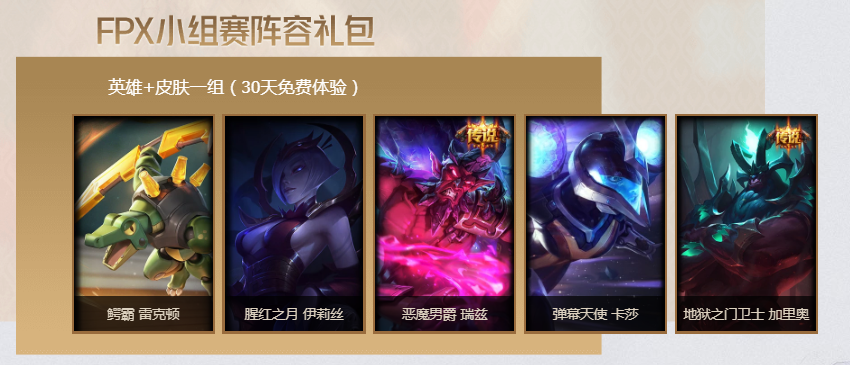 《LOL》FPX小组赛阵容礼包介绍